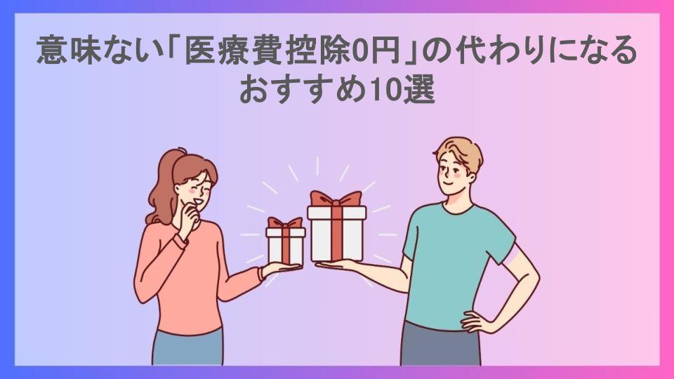 意味ない「医療費控除0円」の代わりになるおすすめ10選